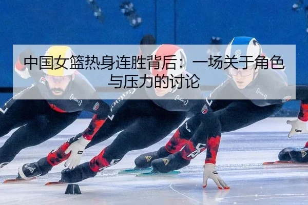 zhong-guo-nv-lan-re-shen-lian-sheng-bei-hou-yi-chang-guan-yu-jue-se-yu-ya-li-de-tao-lun-2-415.jpg